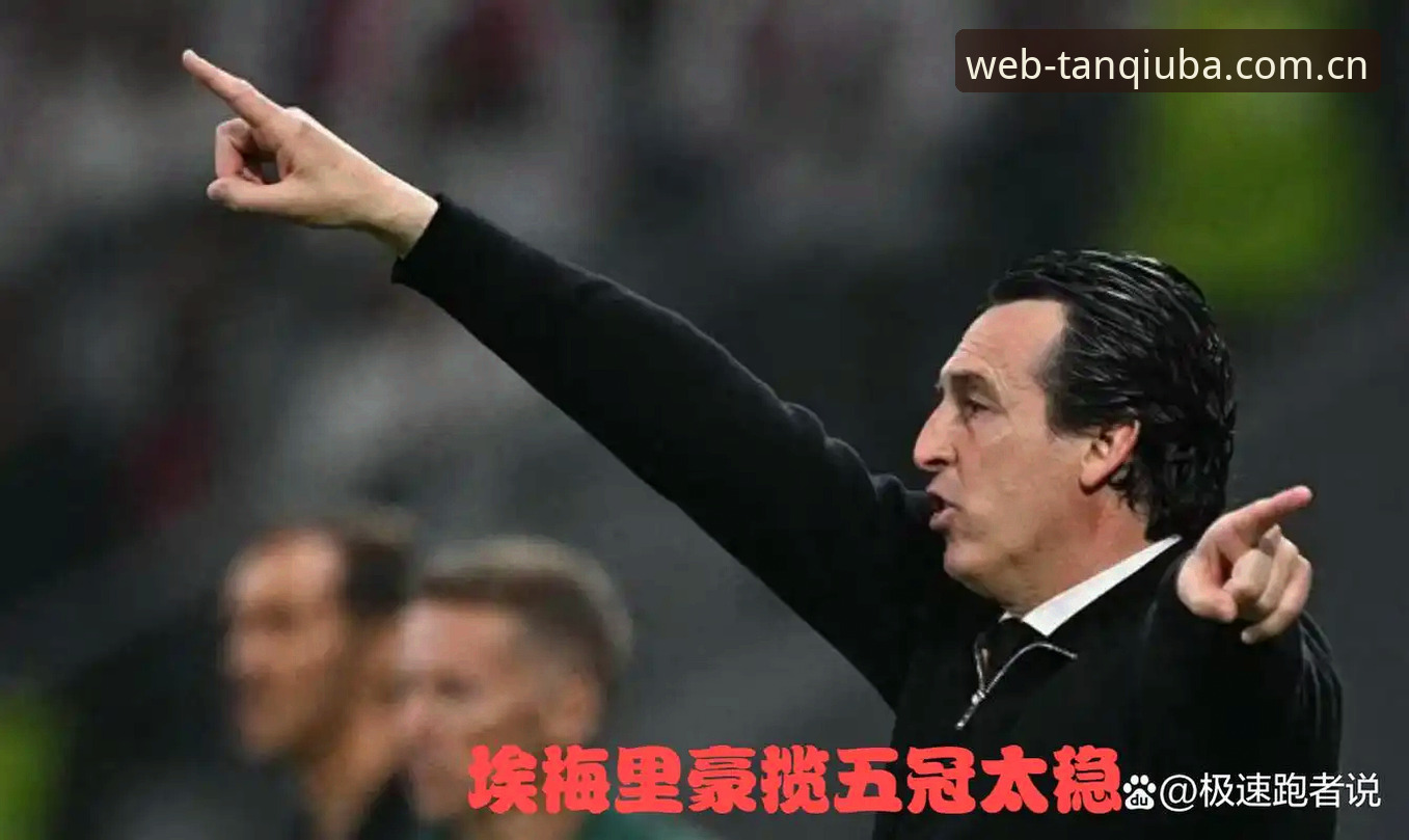 为什么埃梅里总能成为欧联杯的“王”？一位老球迷在谈球吧的观赛感悟