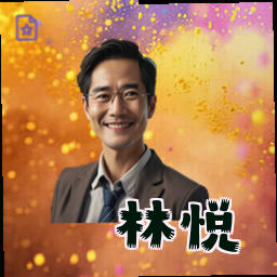 林悦