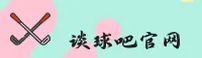 谈球吧(tanqiuba)官方网站 - 官方正版入口